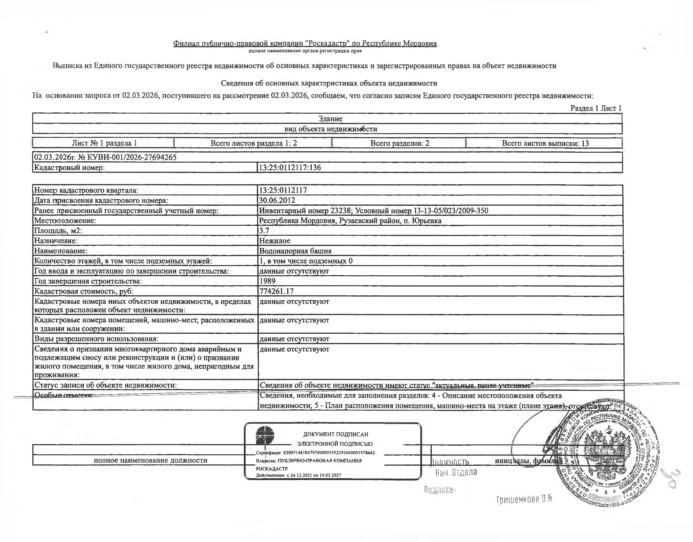 Нежилое здание (водонапорная башня) общей площадью 3,7 кв.м.