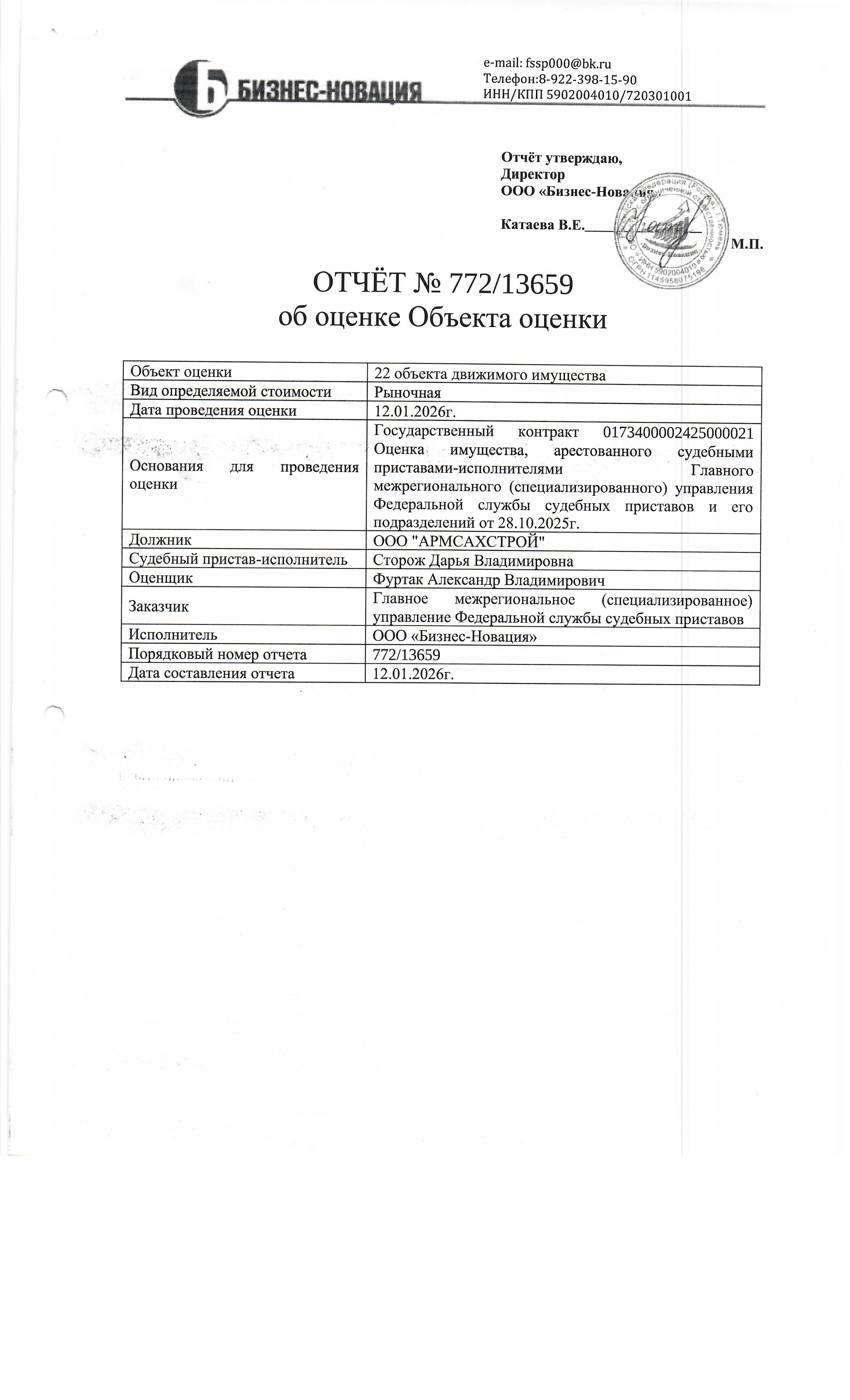МАЗ полуприцеп 975800; VIN Y3M975800D0014244 г/н: АА961965; 2013 г.в. Место хранения: Сахалинская область, c. Дальнее, ул. Ударная 4/1. Должник: ООО «Армсахстрой». Обременение: арест.