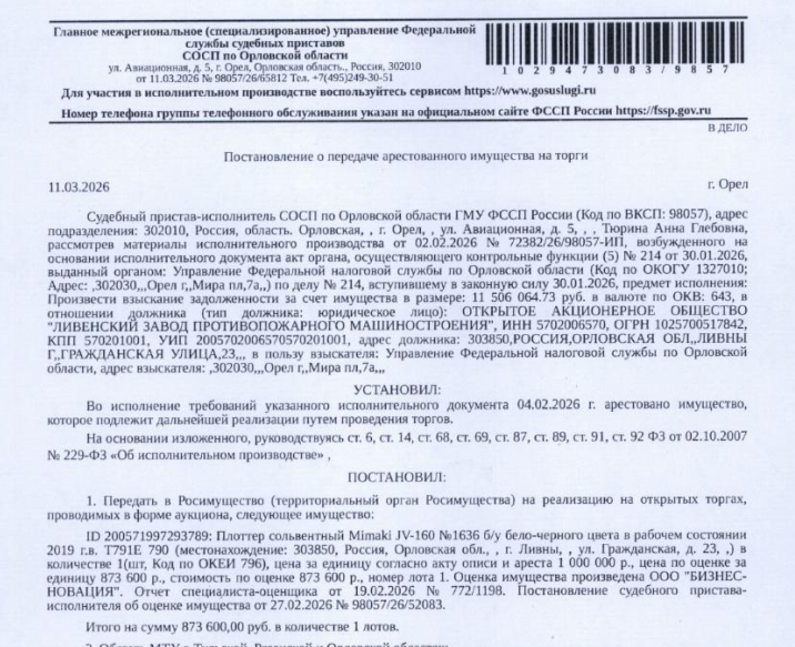 Плоттер сольвентный Mimaki JV-160, инв. №1636, б/у, бело-черного цвета, в рабочем состоянии, 2019 г.в. Т791Е 790. Место хранения: г. Ливны, ул. Гражданская, 23. Ответственный хранитель Щербинин А.В. Согласно реестру уведомлений о залоге имущество находится в залоге у ФНС. Реализация имущества должника не лишает права залогодержателя на обращение взыскания на предмет Взыскатель: УФНС по Орловской области. Должник: ОАО «Ливенский завод противопожарного машиностроения».