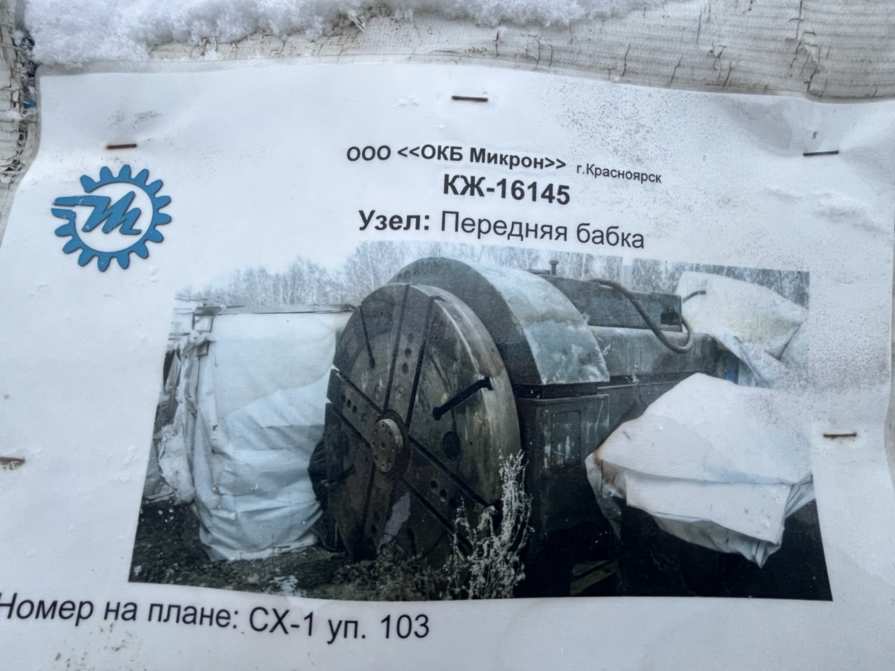 Станок специальный токарный КЖ-16145, б/у. Должник ООО «Опытно-конструкторское бюро Микрон». Начальная цена продажи 9 235 003,50 руб., в т.ч. НДС 1665328,50 руб. Задаток 1385260 руб.