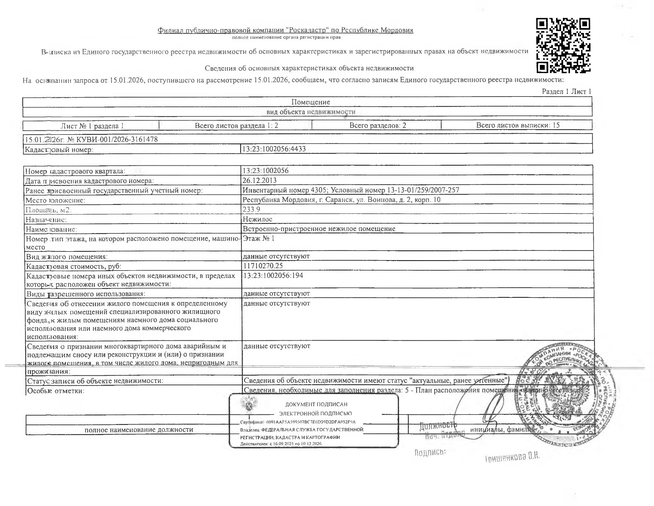 Нежилое помещение (встроенно-пристроенное нежилое помещение) общей площадью 233,9 кв.м.