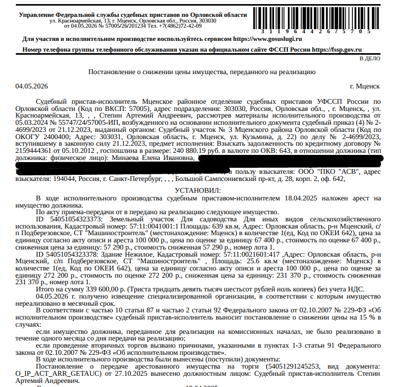 Здание, нежилое, дача, площадь 25,6 кв.м., кадастровый номер 57:11:0021601:417, местоположение: Орловская обл, р-н Мценский, с/п Подберезовское, СТ "Машиностроитель". Земельный участок, земли сельскохозяйственного назначения,ВРИ: для садоводства, площадь 639 +/- 17 кв.м., кадастровый номер 57:11:0041001:1, местоположение: Орловская область, р-н Мценский, с/п Подберезовское, СТ "Машиностроитель". Граница з/у не установлена. Взыскатель: ООО «Отличные наличные-Абакан» и др. Должник: Минаева Е.И.