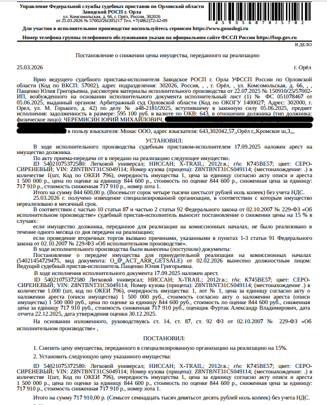 Легковой универсал НИССАН X-TRAIL, 2012г.в., г/н К745ВЕ57, цвет серо-сиреневый, VIN: Z8NTBNT31CS049114, в хорошем состоянии, царапины и повреждения по кузову отсутствуют. Место хранения: г. Орел, ул. Садово - Пушкарная, д. 44. Ответственный хранитель Черемисин Ю.М. Согласно реестру уведомлений о залоге имущество в залоге у ПАО «Совкомбанк». Реализация имущества должника не лишает права залогодержателя на обращение взыскания на предмет залога. Взыскатель: ООО «Монас». Должник: Черемисин Ю.М.