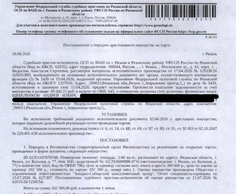 Помещение, назначение: нежилое, наименование: нежилое помещение Н41 в многоквартирном доме, площадь 2,6 кв.м., кадастровый номер 62:29:0080098:4716, местоположение: Рязанская область, г. Рязань, ул. Кальная, д. 77, пом. Н41. Взыскатель: УФНС по Рязанской области. Должник: Щебеленков А.И.