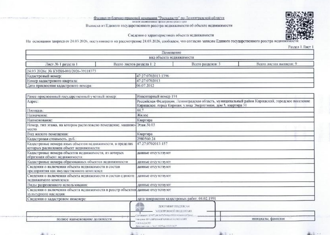 квартира обш.пл. 44,7 кв.м. кадастровый № 47:27:0702013:1396, расположенная по адресу: ЛО, Киришский район, Кириши, ул. Энергетиков, д. 5, кв. 31.