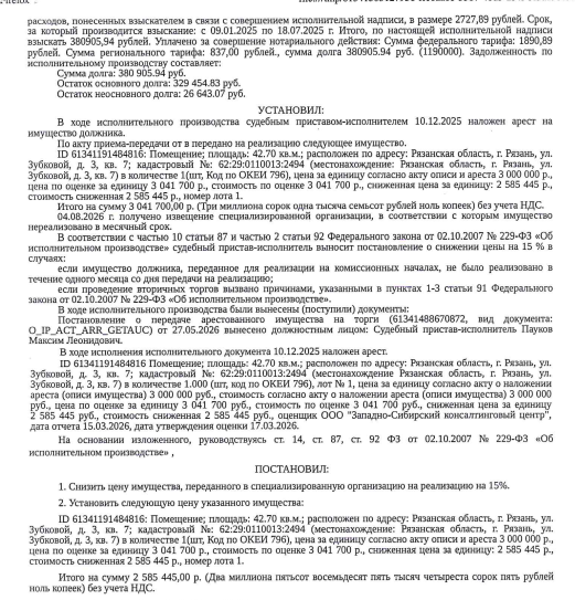 Помещение, назначение: жилое, наименование: квартира, площадь 42,7 кв.м., кадастровый номер 62:29:0110013:2494, местоположение: Рязанская область, г. Рязань, ул. Зубковой, д. 3, кв. 7. Согласно выписке из лицевого счета ООО «Р-Энергия» от 01.06.2026 по данному адресу зарегистрировано 3 человека, задолженность по взносам на капитальный ремонт составляет 8 425,18 руб. Взыскатель: ПАО «Сбербанк России», АО «Альфа-Банк». Должник: Ванисян И.В.