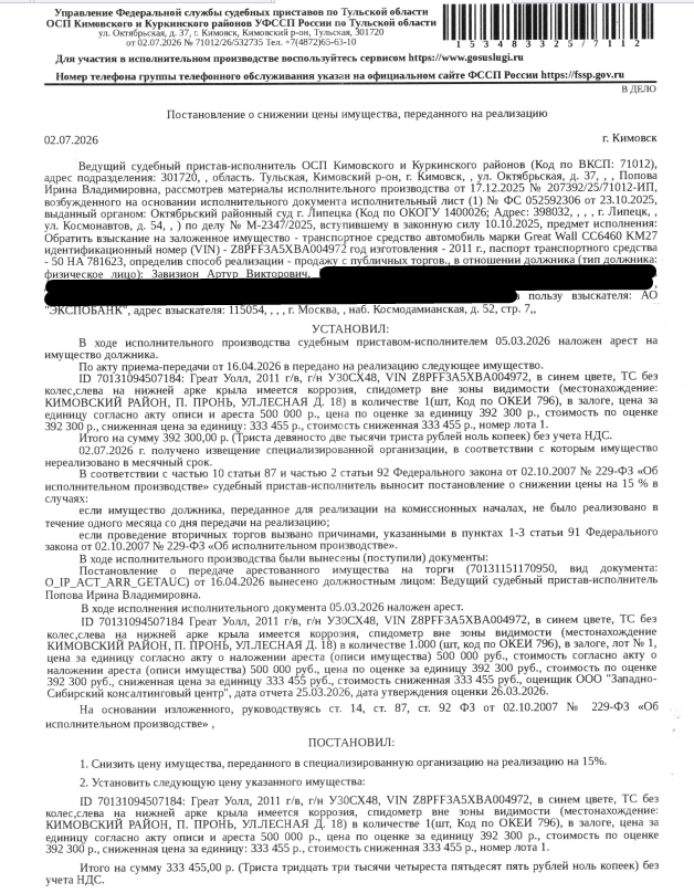 Легковой универсал ГРЕАТ УОЛЛ СС 6460 КМ27, 2011 г.в, г/н У303СХ48, VIN Z8PFF3A5XBA004972, синий цвет, ТС без колес, слева на нижней арке крыла имеется коррозия, спидометр вне зоны видимости. Место хранения: Тульская обл., Кимовский р-н, п. Пронь, ул. Лесная, д. 18. Ответственный хранитель Завизион А.В. Залогодержатель: АО «Экспобанк». Должник: Завизион А.В.