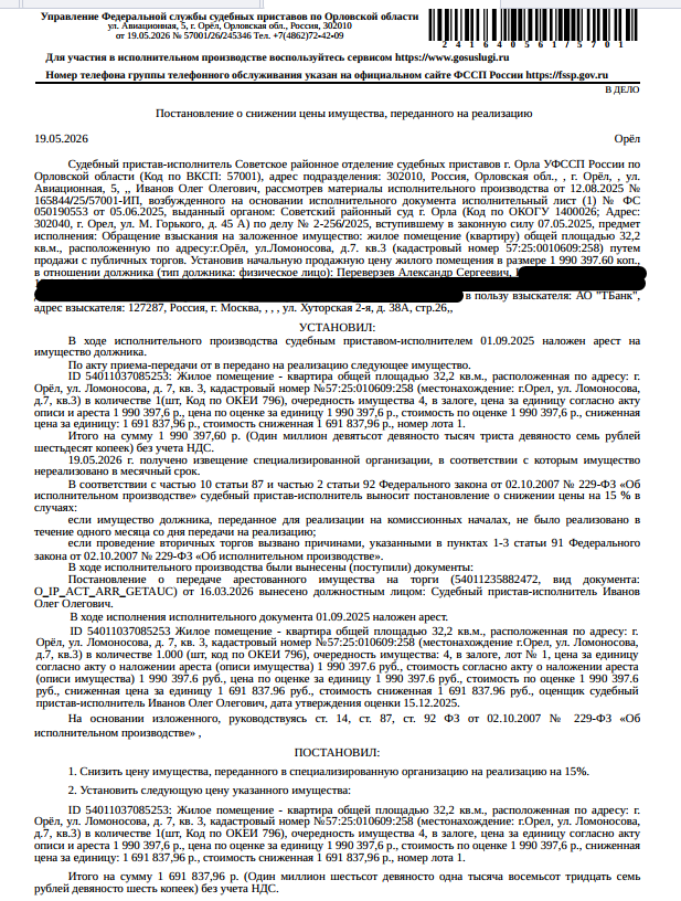 Помещение, назначение: жилое, наименование: квартира, площадь 32,2 кв.м., кадастровый номер 57:25:0010609:258, местоположение: Российская Федерация, Орловская область, г Орёл, ул Ломоносова, д 7, кв. 3. Согласно ответу ООО «УК ЖЭУ №8» от 19.01.2026 по данному адресу зарегистрирован 1 человек, согласно ответу от 26.02.2026 задолженность по взносам на капитальный ремонт составляется 22 548,32 руб. Залогодержатель: АО «Тинькофф Банк». Должник: Переверзев А.С.