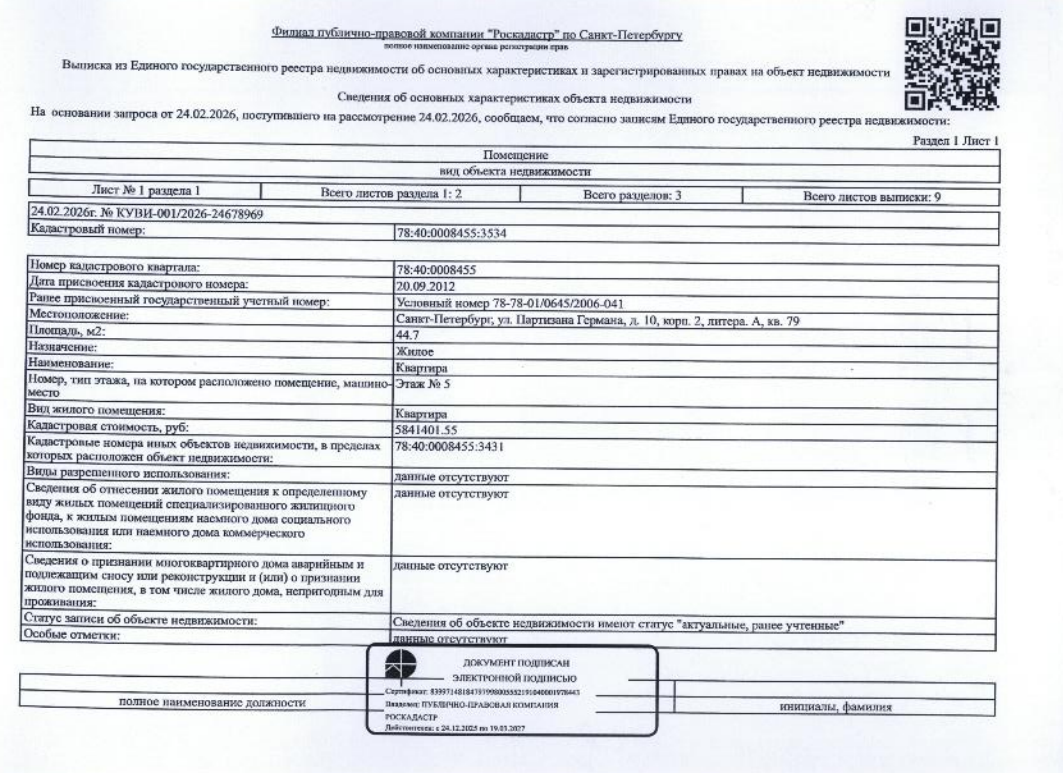 Квартира общей площадь 44.7кв.м, расположенная по адресу: г. Санкт-Петербург, ул. Партизана Германа, д. 10, кор. 2, лит. А, кв. 79 кадастровый номер.78:40:0008455:3534.