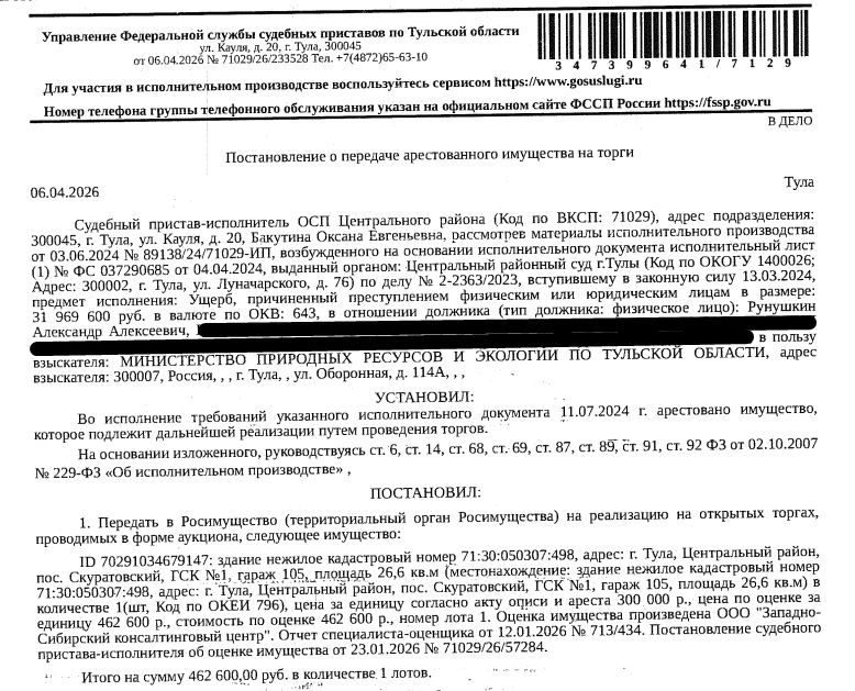 Здание, назначение: нежилое, наименование: гараж, площадь 26,6 кв.м., кадастровый номер 71:30:050307:498, местоположение: Тульская область, г Тула, р-н Центральный, п Скуратовский, ГСК №1, гараж 105. Здание расположено в пределах земельного участка с кадастровым номером 71:30:000000:9635, сведениями о правообладателе Организатор торгов не располагает. Взыскатель: Министерство природных ресурсов и экологии по Тульской области. Должник: Рунушкин А.А.