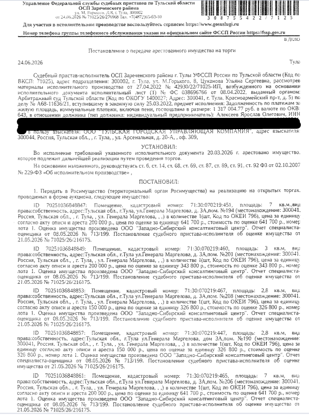 Помещение, назначение: нежилое, наименование: кладовая, площадь 3 кв.м., этаж №10, кадастровый номер 71:30:070219:460, местоположение: Российская Федерация, Тульская обл., муниципальное образование Тула, город Тула ул. Генерала Маргелова, дом 3А, помещение №201. Взыскатель: ООО «Тульская городская управляющая компания». Должник: Алексеев Я.О.