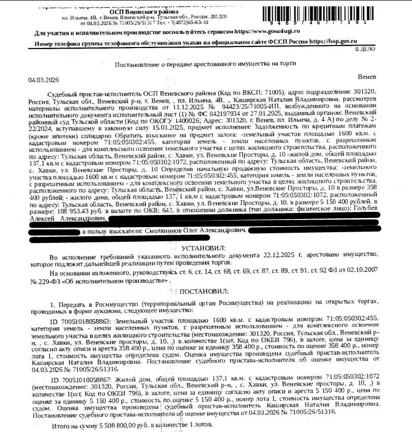 Здание, жилой дом с мансардой, пл. 137,1 кв.м., к.н. 71:05:050302:1072, адрес: Тульская область, МО Веневский, село Хавки, улица Веневские просторы, дом 10. Земельный участок, земли населенных пунктов, ВРИ: для комплексного освоения з/у в целях жилищного строительства, пл. 1600 +/- 28 кв.м., к.н. 71:05:050302:455, См. Извещение. Залогодержатель: Смолянинов О.А.Согласно выписке ЕГРН имущество также находится в залоге у Кульпина Р.Ю. Должник: Голубев А.А., Голубева Т.В.