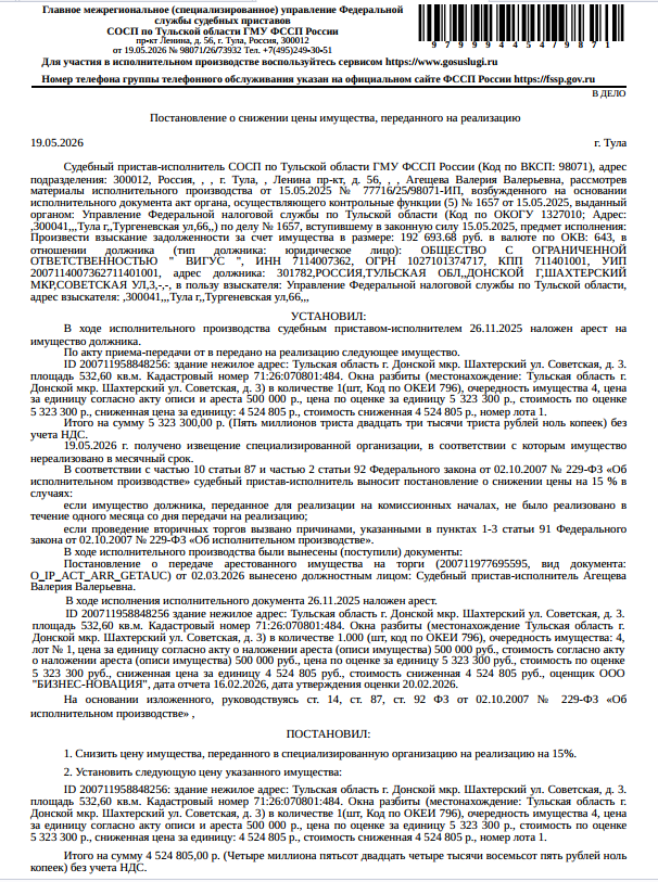 Здание, назначение: нежилое, наименование: дом быта, площадь 532,6 кв.м., кадастровый номер 71:26:070801:484, адрес: Тульская область, г. Донской, мкр. Шахтерский, ул Советская, д. 3. Вид ограничений (обременений): аренда в пользу физического лица. Взыскатель: УФНС по Тульской области. Должник: ООО «Вигус».