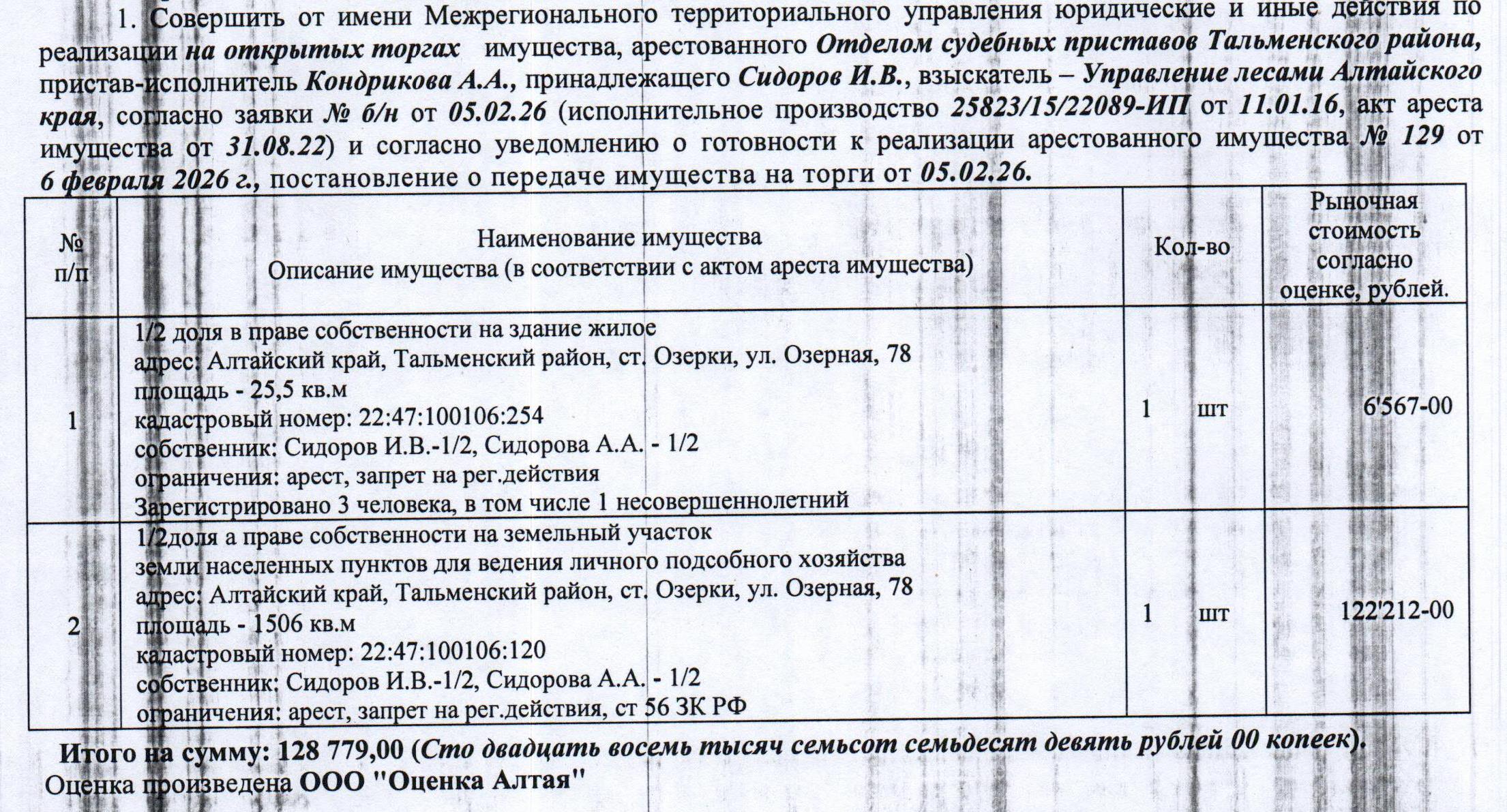 Лот№5 1/2 доля в праве собственности на жилой дом, 1970 г.п., кадастровый № 22:47:100106:254, общая площадь 25,5 кв.м., количество этажей – 1, и 1/2 доля в праве собственности на земельный участок, назначение - земли населенных пунктов для ведения личного подсобного хозяйства, кадастровый № 22:47:100106:120, общая площадь 1506 кв.м., адрес: Алтайский край, Тальменский район, ст. Озерки, ул. Озерная, д. 78. Зарегистрированных лиц – 3 чел., из них несовершеннолетних – 1 чел.