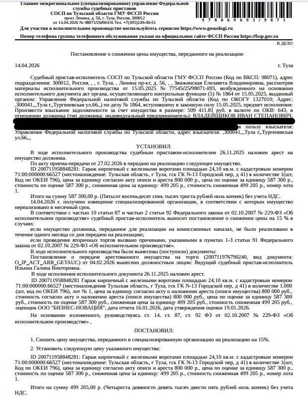 Здание, назначение: нежилое, наименование: гараж с подвалом, площадь 24,1 кв.м., кадастровый номер 71:00:000000:66527, местоположение: Тульская область, г Тула, гск ГК N-13 Городской пер., д 41. Взыскатель: УФНС по Тульской области. Должник: Владейщиков И.С.