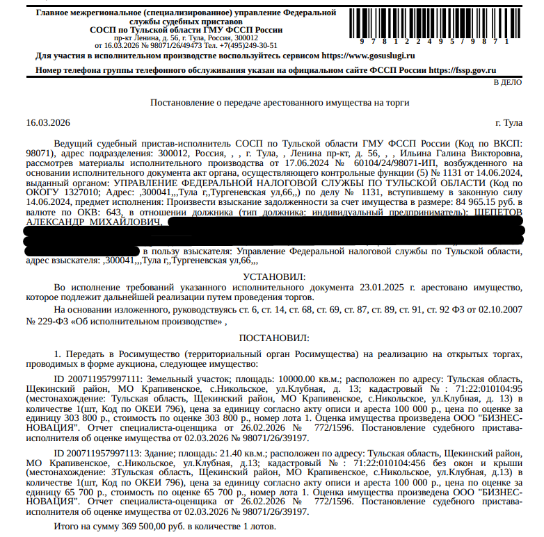 Индивидуальный жилой дом, площадь 21,4 кв.м., кадастровый номер 71:22:010104:456, местоположение: Тульская обл, Щекинский р-н, МО Крапивенское, с.Никольское, ул.Клубная, д.13. Земельный участок, земли населенных пунктов, ВРИ: для ведения личного подсобного хозяйства, площадь 10000 кв.м., кадастровый номер 71:22:010104:95, местоположение: Тульская область, Щекинский район, МО Крапивенское, с.Никольское, ул.Клубная, д. 13. Взыскатель: УФНС по Тульской обл. Должник: Щепетов А.М.