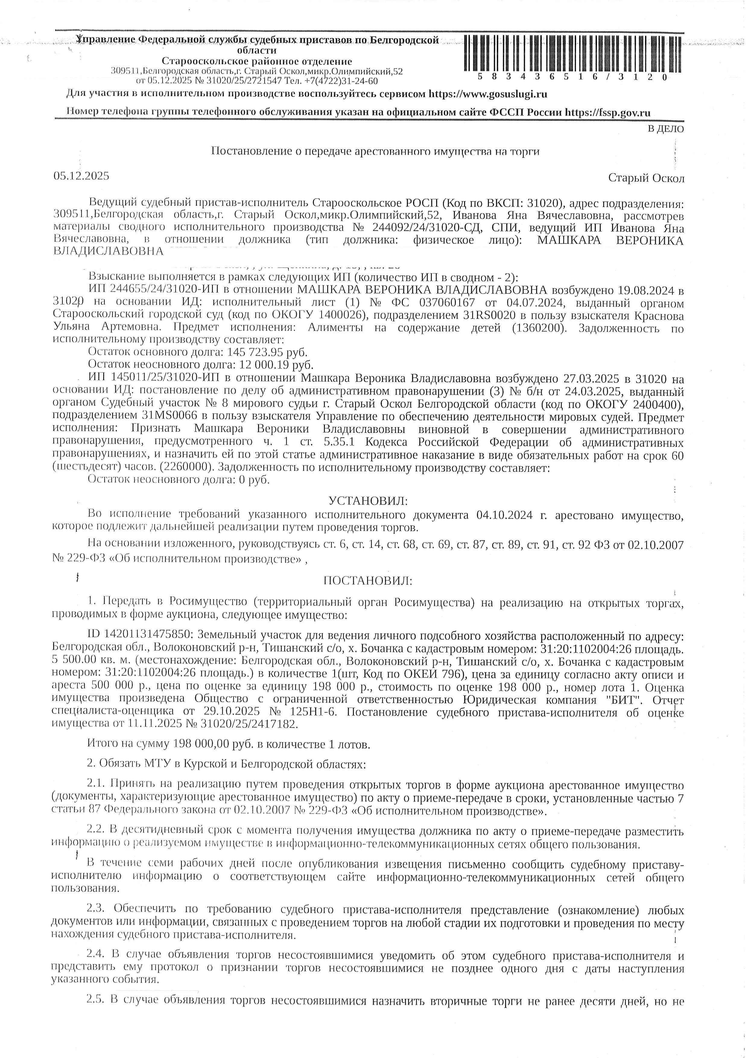 Земельный участок площадью 5500 кв. м, кадастровый номер 31:20:1102004:26. Имущество обременено: арест, запрещение регистрации. Граница земельного участка не установлена. Имущество принадлежит на праве собственности Машкара В.В. Основание реализации: постановление о передаче арестованного имущества на торги от 05.12.2025 № 31020/25/272721547 Старооскольского РОСП