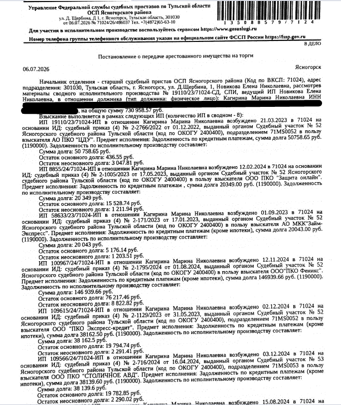 Земельный участок, категория земель: земли сельскохозяйственного назначения, виды разрешенного использования: садоводство, площадь 600 кв.м., кадастровый номер 71:23:070107:44, местоположение: обл. Тульская, р-н Ясногорский, Архангельская с/т, Садоводческое некоммерческое товарищество № 15 "Овражки", Участок № 39. Граница не установлена. Взыскатель: АО ПКО «ЦДУ», ООО ПКО «Защита онлайн» и др. Должник: Кагирина М.Н.