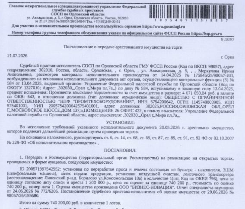 Установка по переработке проса и ячменя, состоящая из бункера – накопителя, ЗШМ (шлифовальная машина), шнек подачи продукции, установки воздушной очистки, ленточного транспортера. Место хранения: Орловская обл., Ливенский р-н, д. Борилово, ул. Комсомольская, 10А. Ответственный хранитель Савков А.С. Взыскатель: УФНС по Орловской области. Должник: ООО «НПФ Промтехоборудование».