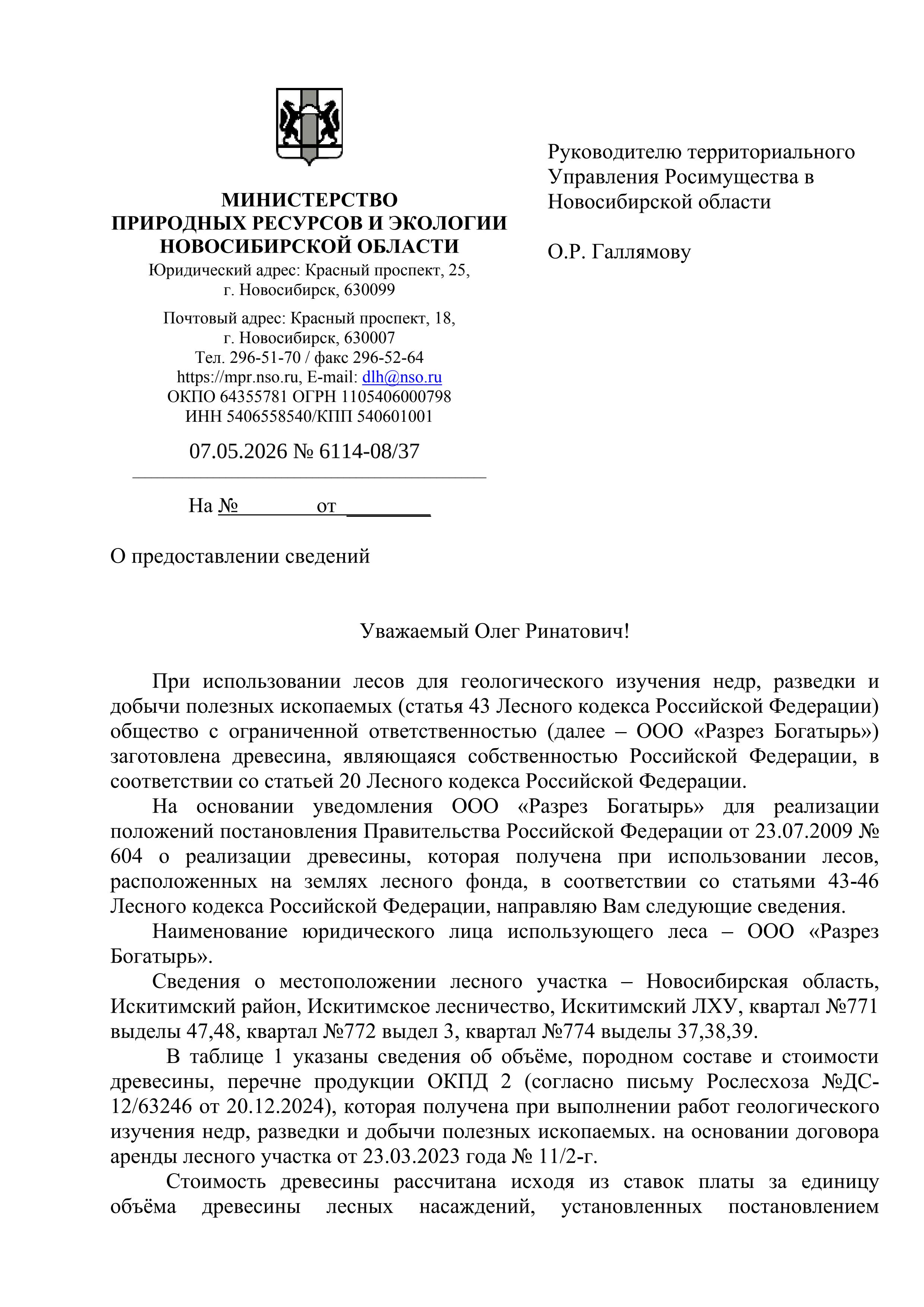 Лот 7. Всего древесины (куб. м.) - 1 425,00 куб. м, из них: деловой березы - 1 141,30 куб. м,; дровяной березы - 240,30 куб. м.; деловой осины - 37,40 куб.м.; дровяной осины - 6,00 куб.м.
