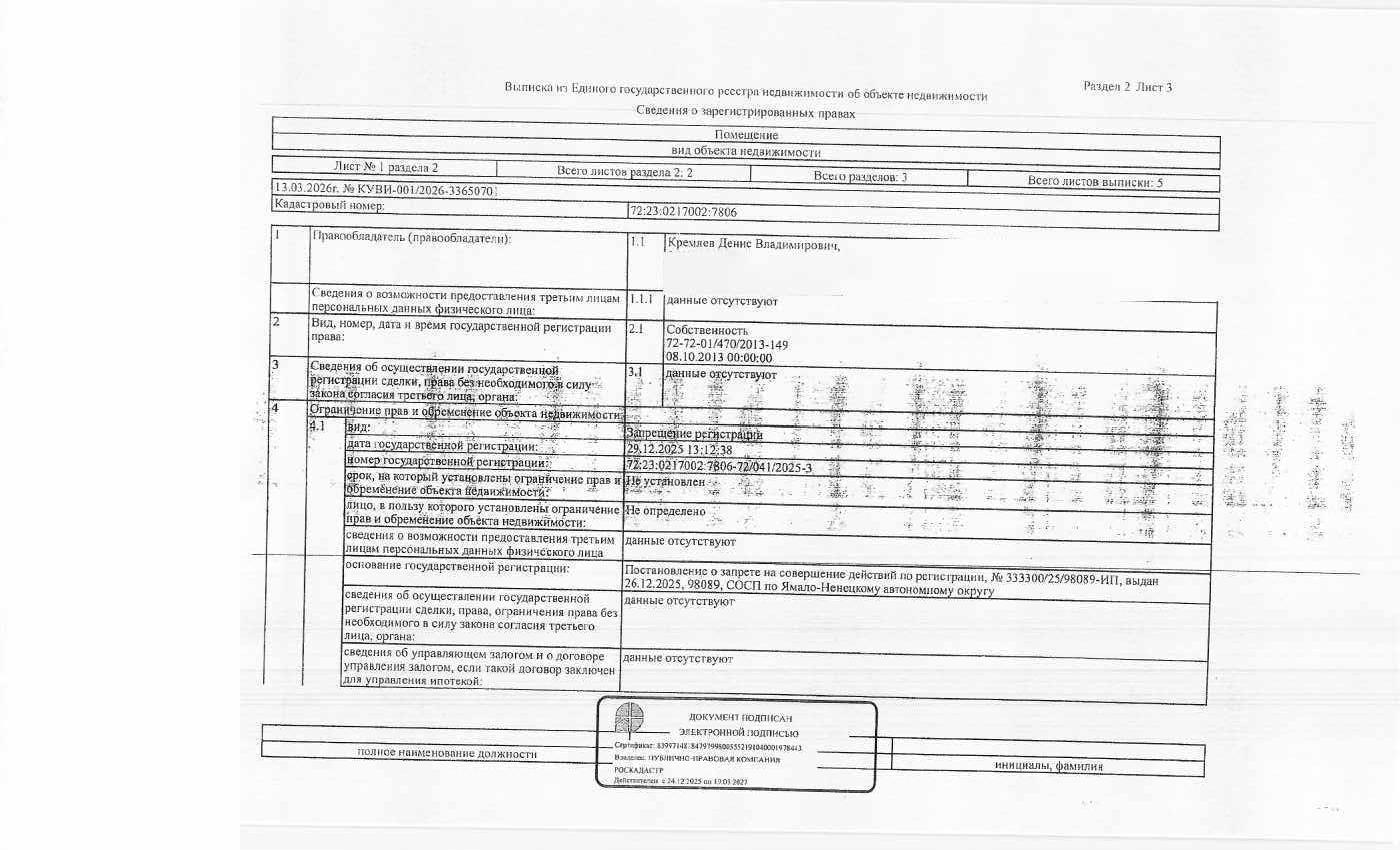 Жилое помещение (квартира), площадь 61,7 кв.м., кадастровый номер: 72:23:0217002:7806, г. Тюмень, ул. Водников, д. 5, кв. 68, рег.№ 72-012119-ГМУ_ЯНАО