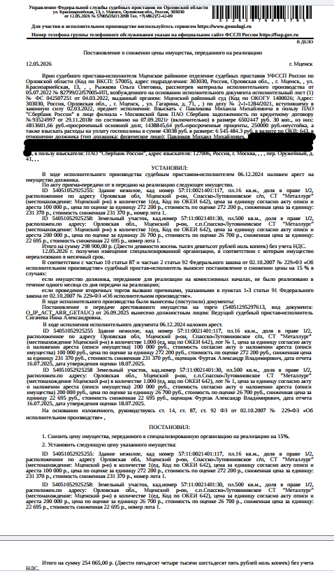 1/2 доля в праве общей долевой собственности на здание, площадь 16 кв.м., к.н. 57:11:0021401:117, местоположение: Орловская область, р-н Мценский, с/п Спасско-Лутовиновское, СТ "Металлург". 1/2 доля в праве общей долевой собственности на земельный участок, местоположение установлено относительно ориентира, расположенного в границах участка. Особые отметки: См. Извещение. Взыскатель: «СФО АККОРД ФИНАНС», МУП «Водоканал» и др. Должник: Павликов М.М.