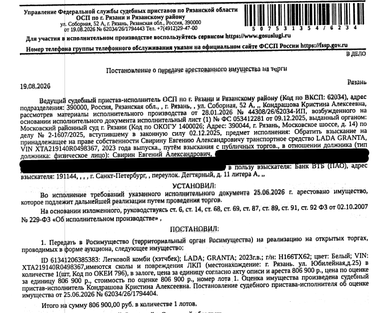 Легковой комби (хэтчбек) LADA GRANTA, 2023 г.в, гос.номер Н166ТХ62, цвет белый, VIN XTA219140R0498367, имеются сколы и повреждения ЛКП по всему кузову, на капоте повреждение и коррозия, вмятина на правом переднем крыле, ключи, СТС, изъяты, на хранении в Банке ВТБ. Место хранения: г. Рязань, ул. Юбилейная, 25. Ответственный хранитель Бурова Е.О. Залогодержатель: Банк ВТБ (ПАО). Должник: Свирин Е.А.