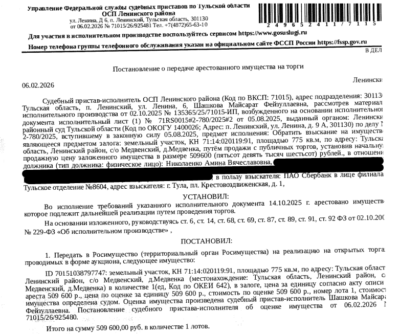 Земельный участок, категория земель: земли населенных пунктов, виды разрешенного использования: для ведения личного подсобного хозяйства, площадь 775 +/- 10 кв.м., кадастровый номер 71:14:020119:91, адрес: Российская Федерация, Тульская область, г.о. город Тула, д Медвенка. Вид ограничений (обременений): ограничения прав на земельный участок, предусмотренные ст. 56 ЗК РФ. Залогодержатель: ПАО «Сбербанк России». Должник: Николаенко А.В.