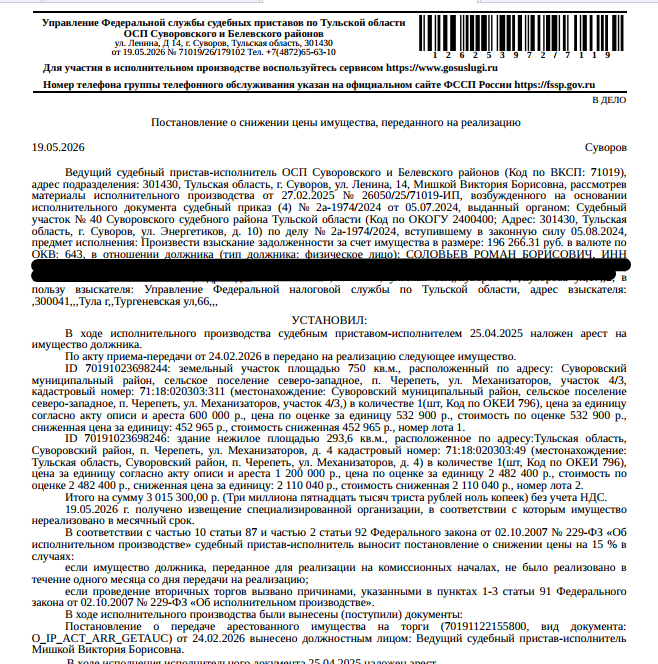 Нежилое здание швейного цеха, пл.293,6 кв.м., кад.номер 71:18:020303:49, местоположение: Тульская обл, р-н Суворовский, п. Черепеть, ул. Механизаторов, д. 4. Земельный участок,земли населенных пунктов, ВРИ: для объекта материально-технического назначения (нежилое здание швейного цеха),пл.750 +/- 19 кв.м., кад.номер 71:18:020303:311, местоположение: Тульская обл,Суворовский м.р-н,с.п Северо-Западное, п. Черепеть, ул. Механизаторов, уч. 4/3. Взыскатель: УФНС по Тульской обл. Должник: Соловьев Р.Б.