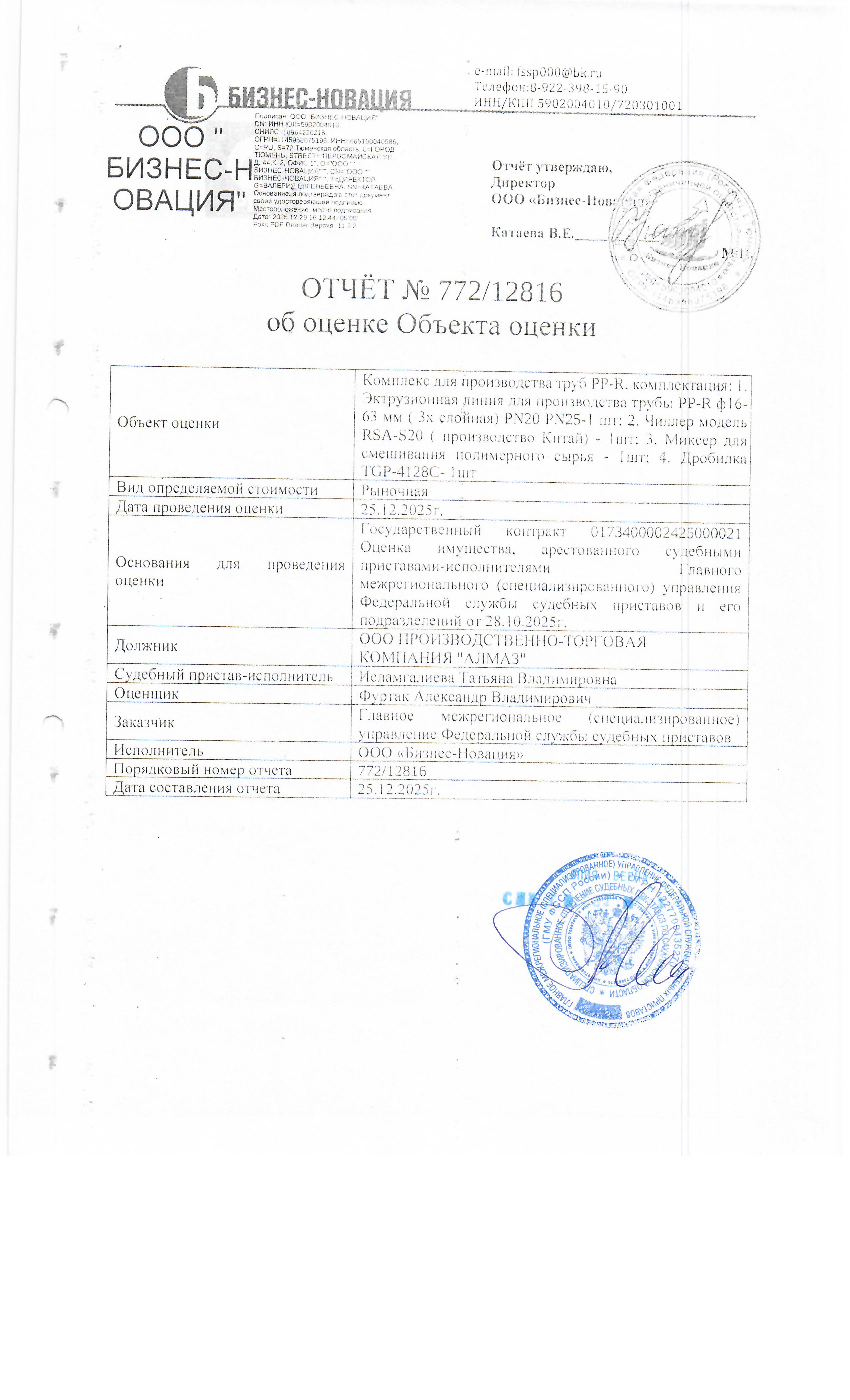 Комплекс для производства труб РР-R комплектация: 1. Экструзионная линия для производства трубы PP-R ф16-63мм (3-х слойная) PN20 PN25 - 1 шт; 2. Чиллер модель RSA-S20 (производство Китай) - 1 шт.; 3. Миксер для смешивания полимерного сырья - 1 шт.; 4. Дробилка TGP4128C - 1 шт. Место хранения: Сахалинская область, г. Южно-Сахалинск, ул. Достоевского 3 А. Должник: ООО ТПК "Алмаз". Обременение: арест.