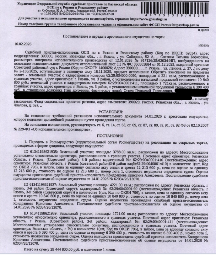 Земельный участок, категория земель: земли населенных пунктов, виды разрешенного использования: для индивидуального жилищного строительства, площадь 4221 +/- 5.6 кв.м., кадастровый номер 62:29:0040001:90, местоположение: Рязанская область, г Рязань, 3-й район (Советский округ). Залогодержатель: Фонд социальных проектов региона. Должник: Огнев Г.Г.