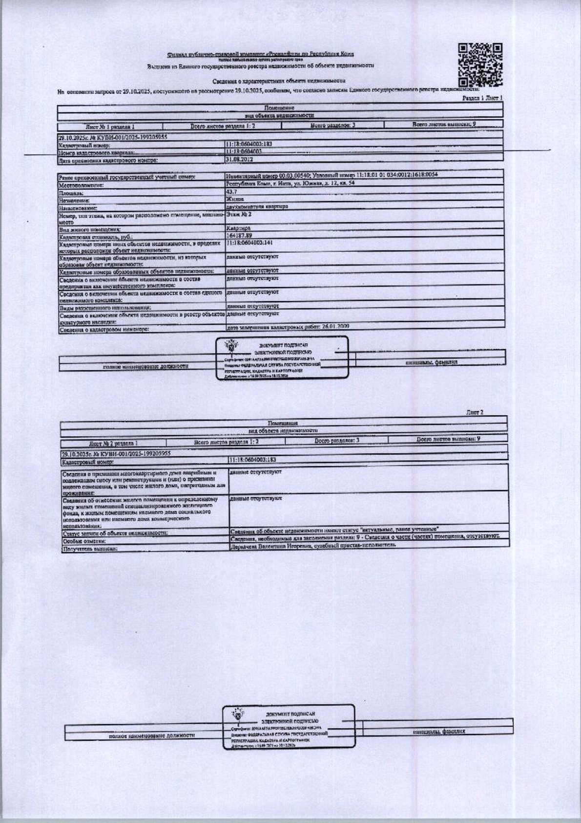 (№106-05-25) Жилое помещение двухкомнатная квартира общей площадью 43,7 кв.м., расположенное по адресу: Республика Коми, г, Инта, ул. Южная, д. 12, кв. 54, этаж № 2, кадастровый номер: 11:18:0604003:183, вид права: собственность. Задолженность собственника по взносам за капитальный ремонт на 02.02.2026 — 48 290,55 руб. Имеется информация об отсутствии зарегистрированных лиц в жилом помещении. Должник Остапенко М.В. Начальная цена: 401 200 рублей. Обременение: арест.