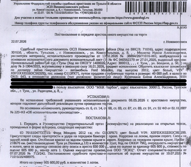 Легковой седан ФОРД МОНДЕО, 2012 г.в,, г/н О113РХ71, цвет белый, VIN X9FDXXEEBDCS63299, следы притертости и удара на переднем бампере справа, коррозия, сколы, отслоение краски, пробег 218676 км. Место хранения: г. Новомосковск, парковка ТЦ «Восход». Ответственный хранитель Курочкина Е.А. Залогодержатель: ООО «Микрокредитная компания Нарбон». Должник: Курочкина Е.А.