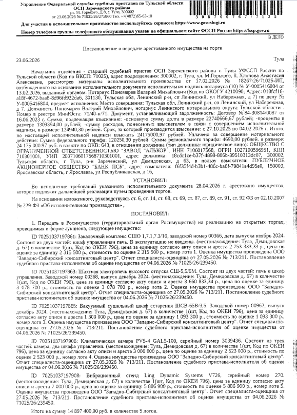 Вакуумный сушильный шкаф старения ШСВ-65В/3,5. Заводской номер 00962, выпуск декабрь 2024. Место хранения: г. Тула, ул. Демидовская, 67. Ответственный хранитель Баев С.В. Взыскатель: ПАО «Банк ПСБ». Должник: ООО «Завод «Алькор».