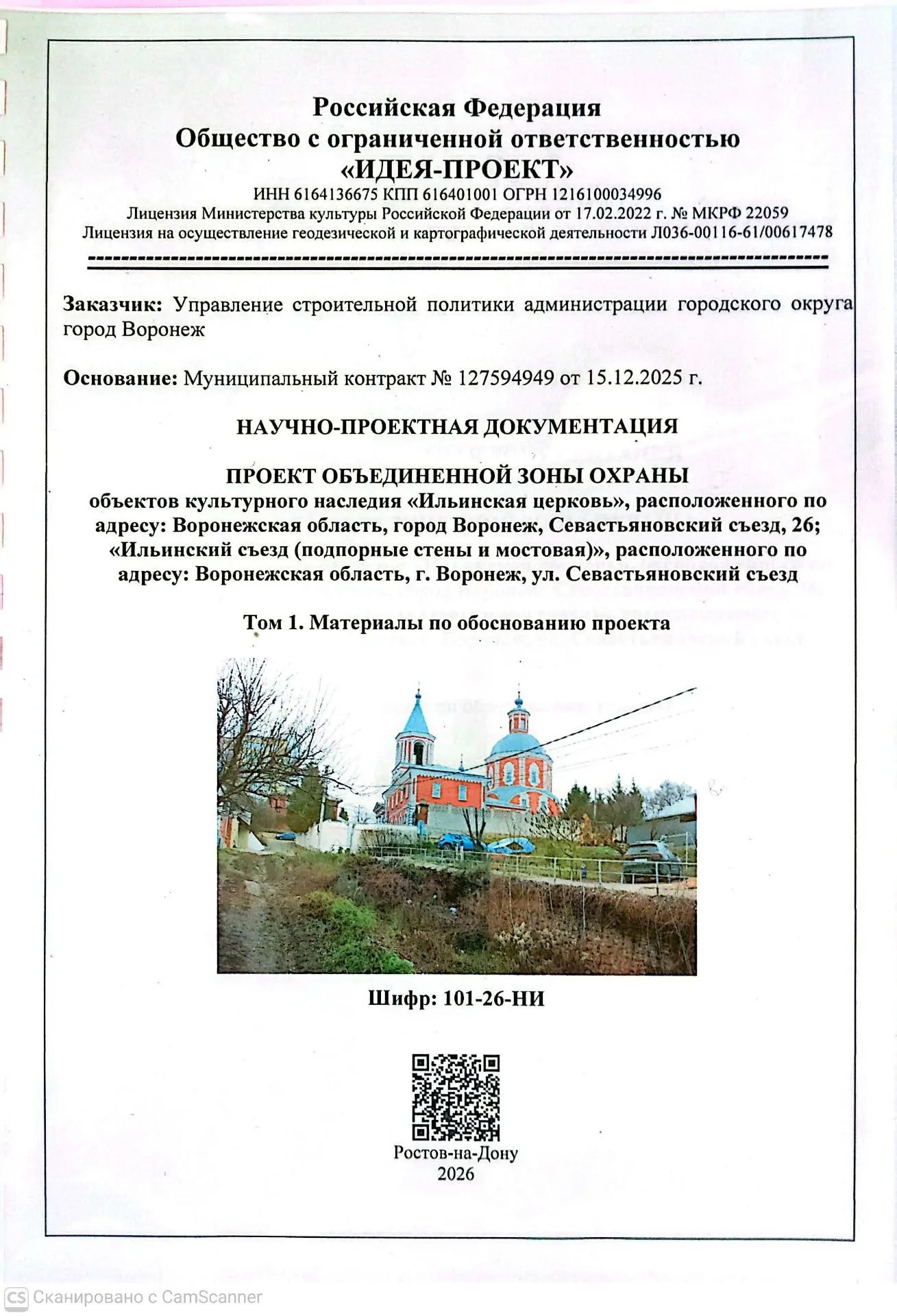 Проект объединенной зоны охраны объектов культурного наследия «Ильинская церковь», расположенного по адресу: Воронежская область, город Воронеж, Севастьяновский съезд, 26; «Ильинский съезд (подпорные стены и мостовая)», расположенного по адресу: Воронежская область, г. Воронеж, ул. Севастьяновский съезд.