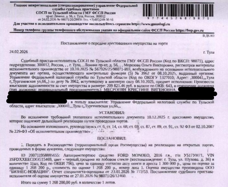 Автомобиль легковой FОRD МОNDЕО, 2016г.в., г/н У517УН71, VIN Z6FDXXEECDGG15469, цвет черный, трещина на лобовом стекле. Место хранения: г. Тула, ул. Шухова, 36. Ответственный хранитель Месропян К.В. Согласно реестру уведомлений о залоге имущество находится в залоге у АО «Тинькофф Банк». Реализация имущества должника не лишает права залогодержателя на обращение взыскания на предмет залога. Взыскатель: УФНС по Тульской области. Должник: Месропян К.В.
