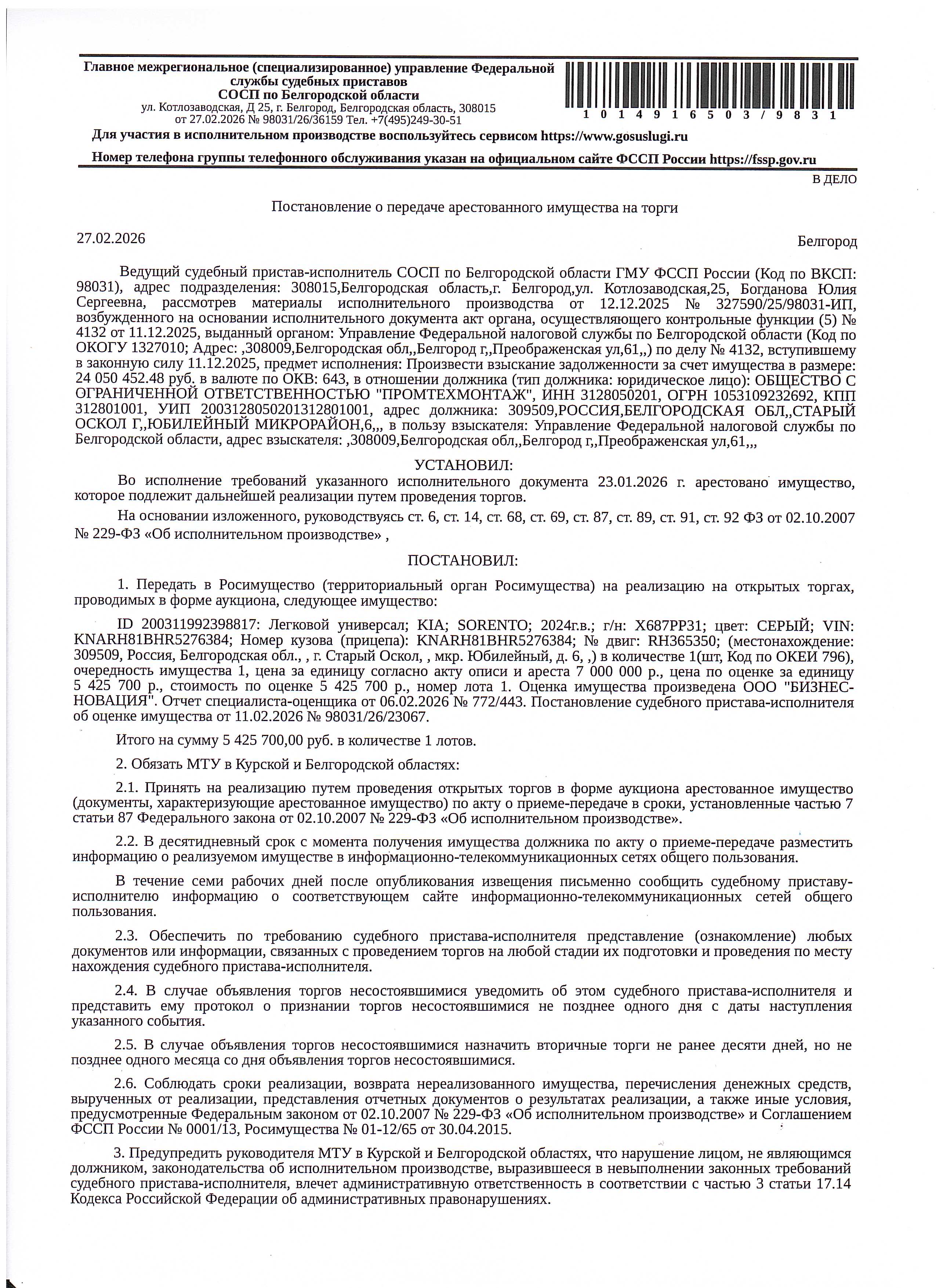 Автомобиль легковой универсал Kia Sorento, 2024 года выпуска, государственный номер Х687РР31, идентификационный номер (VIN) KNARH81BHR5276384, номер кузова (кабины) KNARH81BHR5276384, цвет кузова (кабины) серый, номер двигателя RH365350, рабочий объем (см³) 2151, мощность (кВт/л.с.) 146/198,500. Наличие внешних повреждений: без видимых повреждений. Имущество обременено: арест, запрещение регистрации. Имущество принадлежит на праве собственности ООО «Промтехмонтаж».