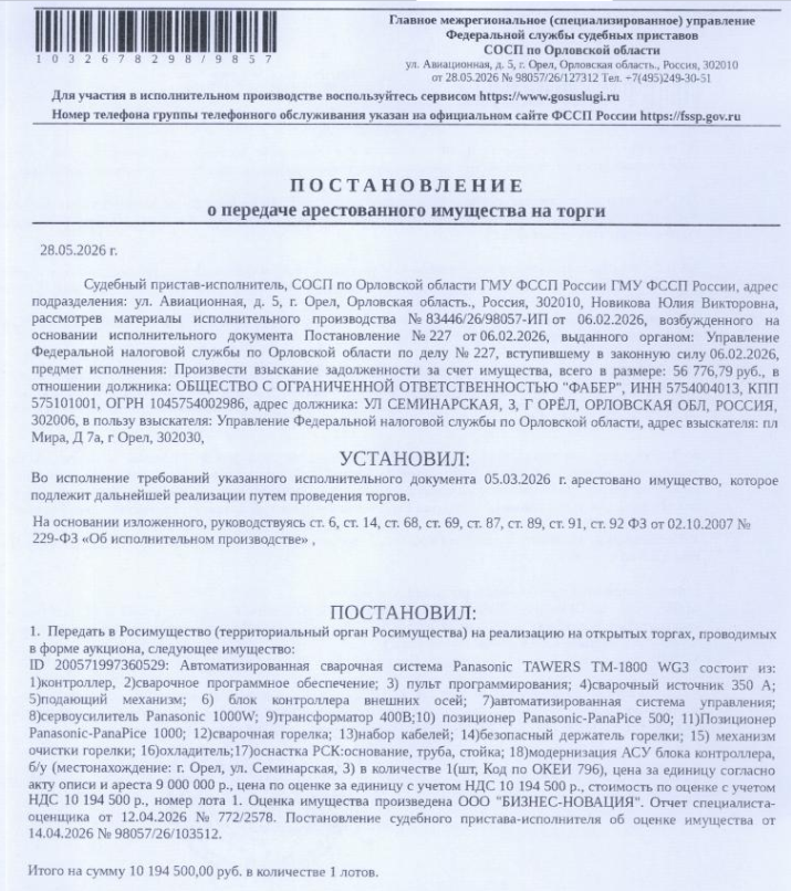 Автоматизированная сварочная система Panasonic TAWERS TM-1800 WG3, б/у. СМ.извещение. Место хранения: г. Орел, ул. Семинарская, 3. Ответственный хранитель Медведев А.Н. Взыскатель: УФНС по Орловской области. Должник: ООО «Фабер».