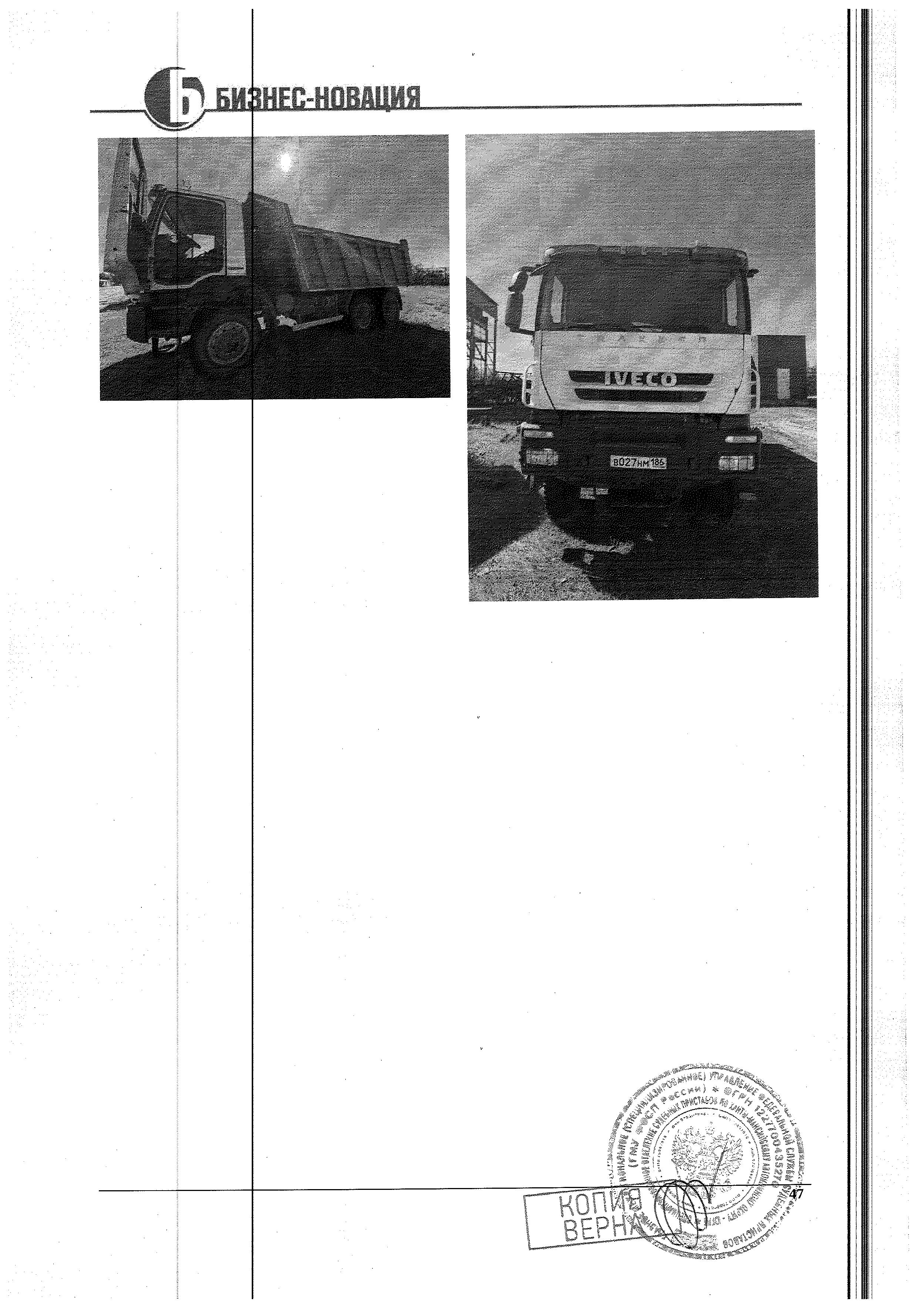 Транспортное средство, грузовой самосвал ИВЕКО АМТ 633900, 2012 г.в., г/н В027НМ186, VIN Х42633900С0001662, рег. № 26-547-ГМУ;