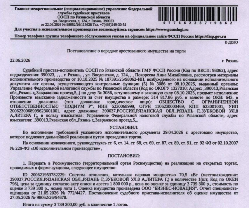 Система отопления, котельная паровая мощностью 70,5 кВт. Место хранения: г. Рязань, ул. Зубковой, д. 8А, лит. Г. Ответственный хранитель Медведева А.С. Взыскатель: УФНС по Рязанской области. Должник: ООО «ПОДИУМ Р».