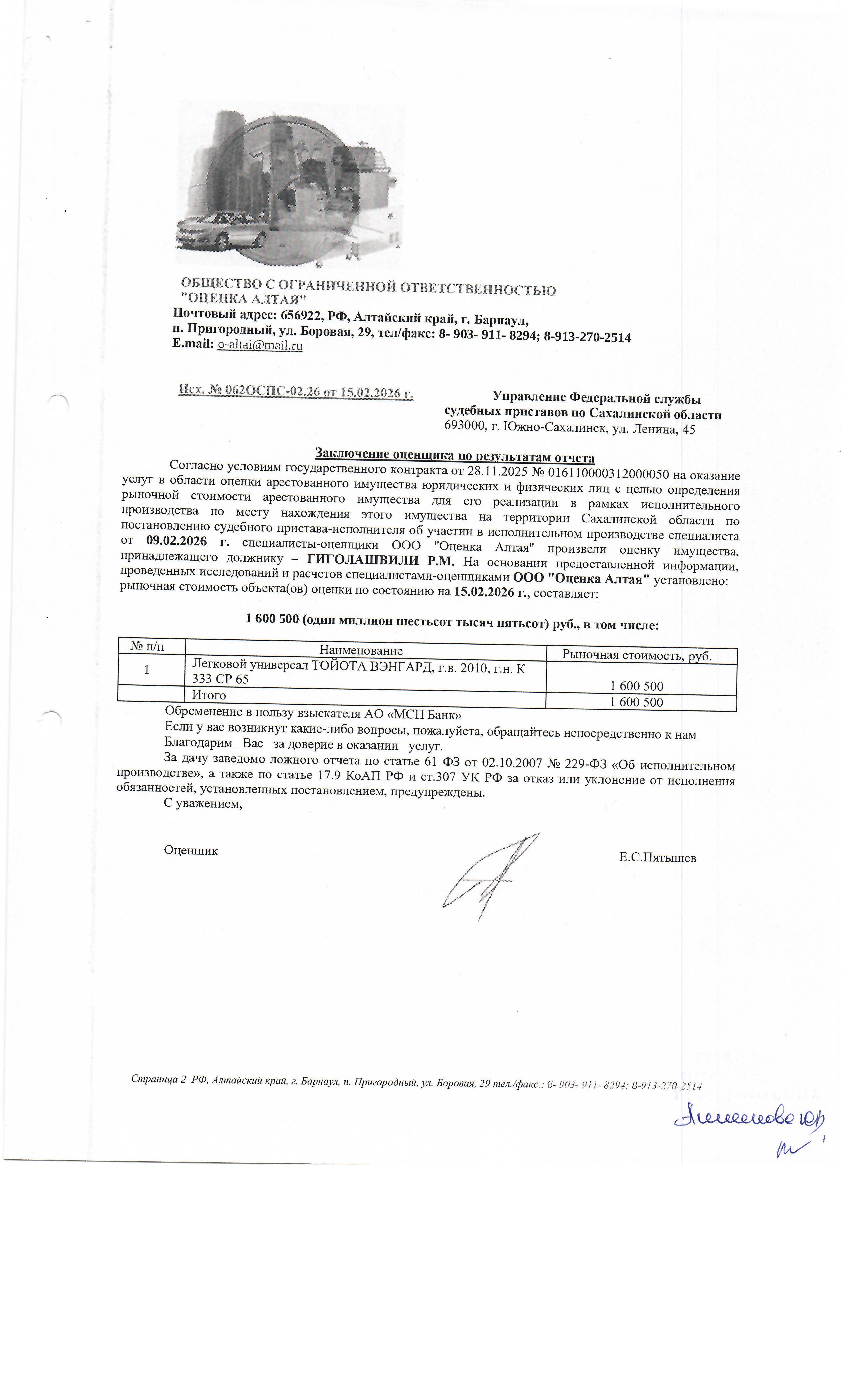 автомобиль Toyota Vanguard, г/в 2010, г/н К333СР65, № кузова АСА385158345, № двиг. В452249. Место нахождения: Сахалинская область, Холмский район, с. Костромское, ул. Речная 5. Должник: Гиголашвили Р.М. Обременение: арест.