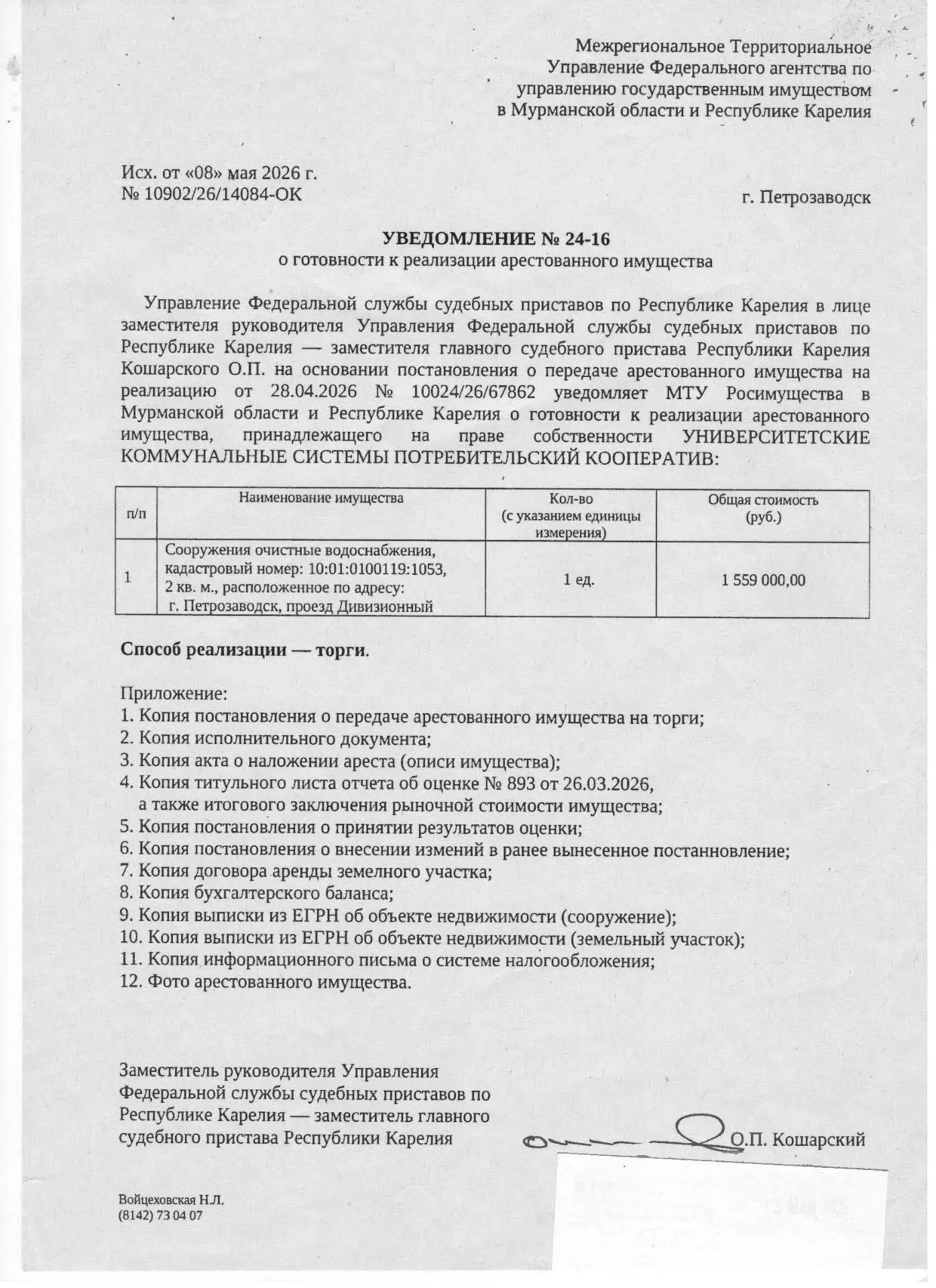 Сооружения очистные водоснабжения, КН 10:01:0100119:1053