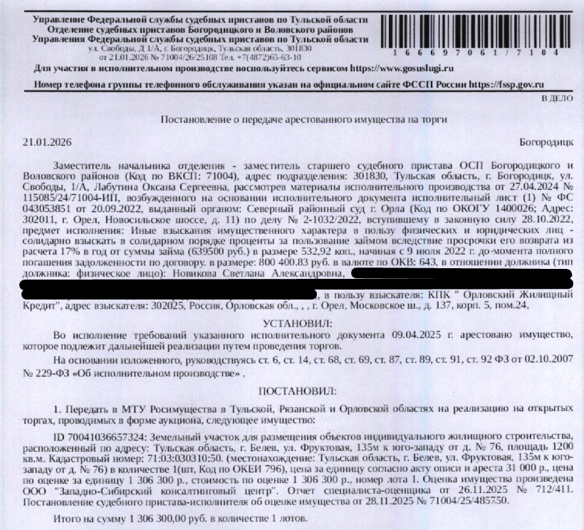 Земельный участок, категория земель: земли населенных пунктов, виды разрешенного использования: для размещения объектов индивидуального жилищного строительства, площадь 1200 +/- 36 кв.м., кадастровый номер 71:03:030310:50, местоположение: Тульская область, г.Белёв, ул.Фруктовая, 135м к юго-западу от д.№76. Особые отметки: для данного земельного участка обеспечен доступ посредством земельных участков с кадастровыми номерами: Земли общего пользования. Взыскатель: КПК «Орловский Жилищный кредит».
