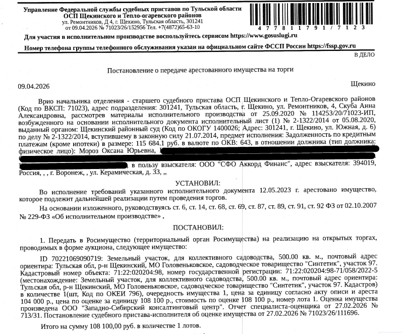 Земельный участок, категория земель: земли сельскохозяйственного назначения, ВРИ: для коллективного садоводства, площадь 500 кв.м., кадастровый номер 71:22:020204:98, местоположение установлено относительно ориентира, расположенного в границах участка. Почтовый адрес ориентира: Тульская обл, р-н Щекинский, МО Головеньковское, садоводческое товарищество "Синтетик", участок 97. Граница земельного участка не установлена. Взыскатель: ООО «СФО Аккорд Финанс». Должник: Мороз О.Ю.
