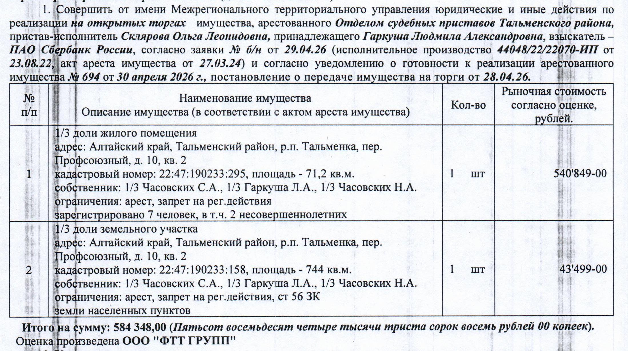 Лот№8 1/3 доля в праве собственности на жилое помещение (квартиру), кадастровый № 22:47:190233:295, общая площадь 71,2 кв.м., этаж – 1, и 1/3 доля в праве собственности на земельный участок, назначение - земли населенных пунктов под индивидуальное жилищное строительство, кадастровый № 22:47:190233:158, общая площадь 744 кв.м., адрес: Алтайский край, Тальменский район, р.п. Тальменка, пер. Профсоюзный, д. 10, кв. 2. Зарегистрированных лиц – 7 чел., из них несовершеннолетних – 2 чел.
