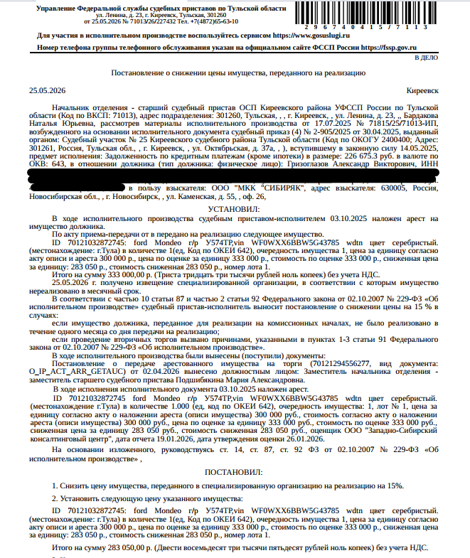 Легковой универсал ФОРД МОНДЕО, 2005 г.в., г/н У574ТР71, VIN WF0WXXGBBW5G43785, цвет серый, битый задний левый бампер, оторвана правая задняя ручка. Место хранения: Тульская обл., г. Донской, Железнодорожный проезд, д. 1. Ответственный хранитель Иванов М.Е. Согласно реестру уведомлений о залоге имущество находится в залоге, информация о залогодержателе скрыта от публикации. Иными сведениями Организатор торгов не располагает. См. Извещение. Взыскатель: ООО «МКК «СИБИРЯК». Должник: Гризоглазов А.В