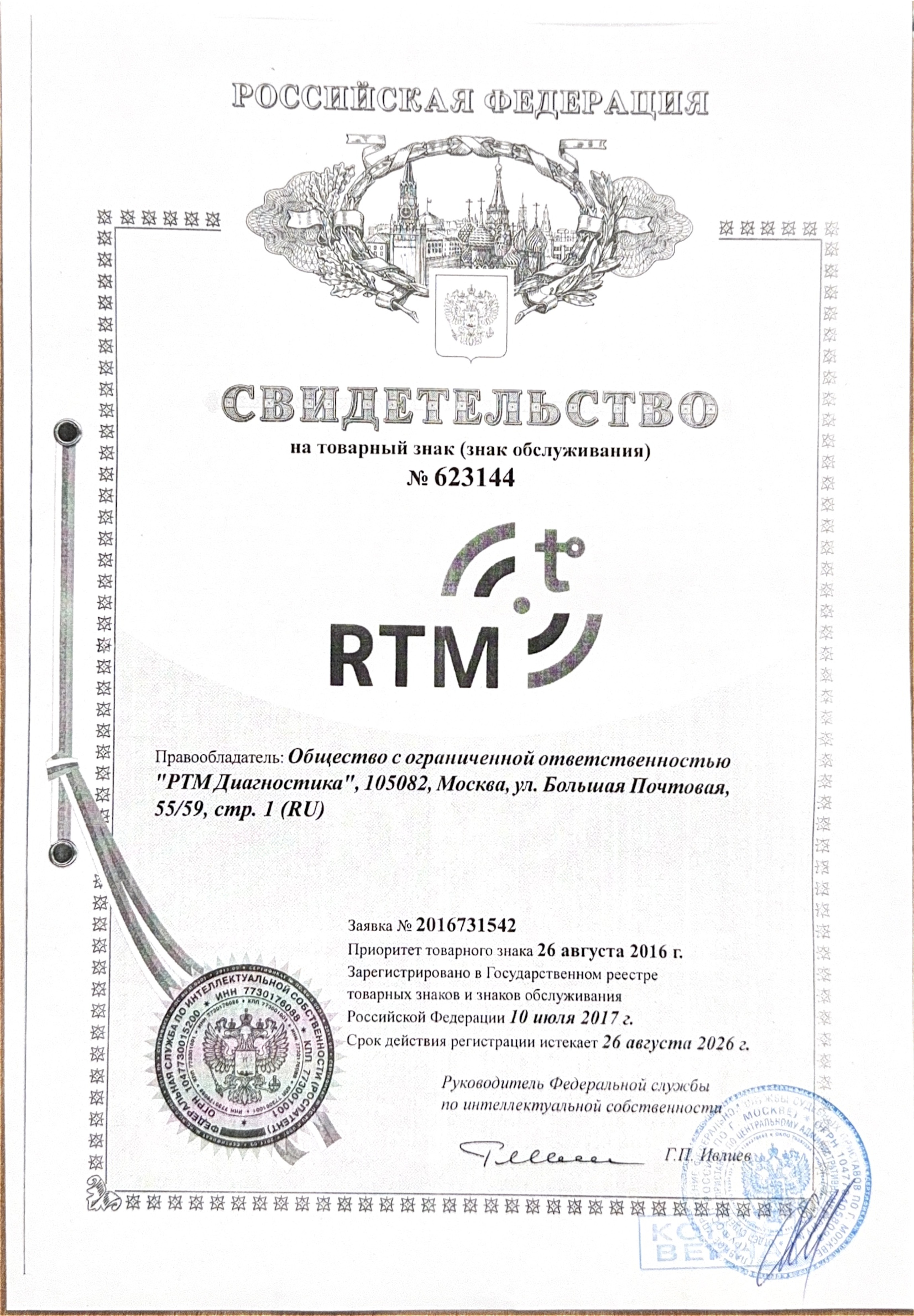 Товарный знак (знак обслуживания) по свидетельству № 623144