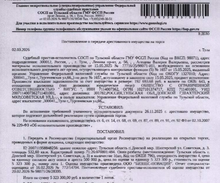 Здание, назначение: нежилое, наименование: дом быта, площадь 532,6 кв.м., кадастровый номер 71:26:070801:484, адрес: Тульская область, г. Донской, мкр. Шахтерский, ул Советская, д. 3. Вид ограничений (обременений): аренда в пользу физического лица. Взыскатель: УФНС по Тульской области. Должник: ООО «Вигус».