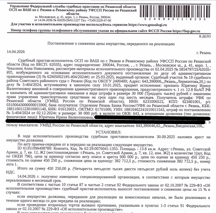 Помещение, назначение: жилое, наименование: жилое помещение, площадь 13,8 кв.м., кадастровый номер 62:29:0070041:1355, местоположение: г.Рязань, ул.Советской Армии, д.7, кв. 12, Ж2. Согласно справке ООО «Р-Энергия» от 29.01.2026 по данному адресу зарегистрирован 1 человек, задолженность по взносам на капитальный ремонт составляет 288,85 руб. Взыскатель: УМВД России по Рязанской области. Должник: Юрятина И.В.