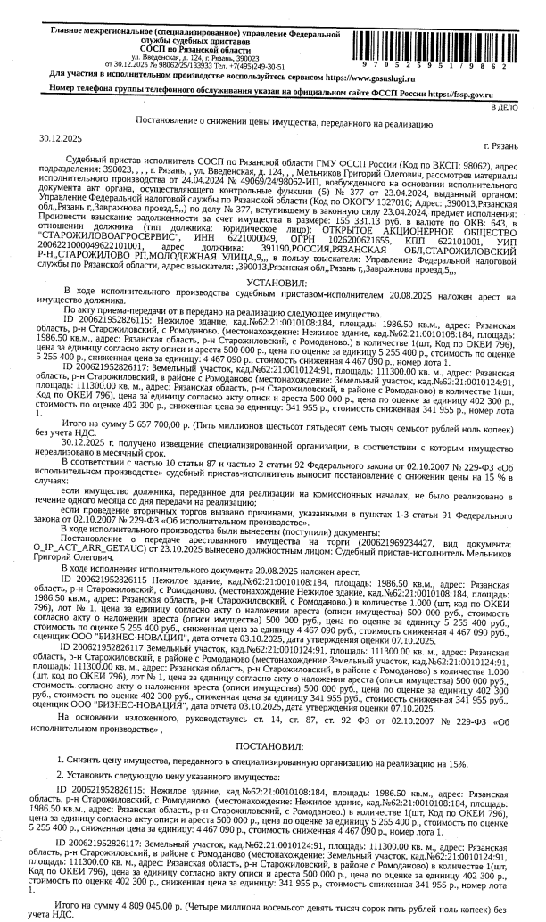 Здание, назначение: нежилое, наименование: здание телятника на 400 голов, к.н. 62:21:0010108:184, пл. 1986,5 кв м, местопол.: Рязанская обл, р-н Старожиловский, Старожиловское городское поселение, с Ромоданово; Земельный участок, категория земель: земли сельскохозяйственного назначения, ВРИ: под строительство произ-й базы подсобного хозяйства, к.н. 62:21:0010124:91, пл. 111300 +/- 117 кв м, местопол: Рязанская обл, р-н Старожиловский, в районе с Ромоданово. Взыскатель: УФНС по Рязанской области.